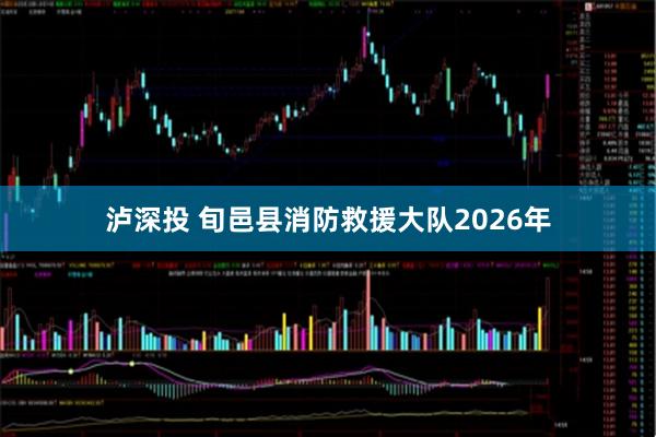 泸深投 旬邑县消防救援大队2026年